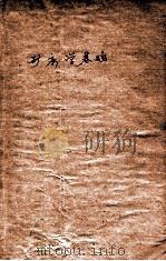 矿床学基础 1981 PDF电子版封面 郑明华主编