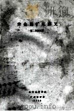 非金属矿床讲义 第二次修订版 1959 PDF电子版封面 北京地质学院矿床教研室编