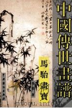 金属矿物显微镜鉴定表 1973 PDF电子版封面 W·乌坦博伽德特著;桂林冶金地质研究所岩矿室译