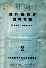 国外铬铁矿资料专辑  2  南非和古巴的铬铁矿矿床   1965  PDF电子版封面    地质部地质科学技术情报研究所主编 