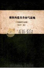 板块构造及含油气盆地:石油地质专业用 1982 PDF电子版封面 陈发景编著