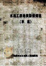 水利工程地质勘察规范 草案 1964 PDF电子版封面 地质部水文地质工程地质局编