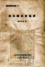 国外磷块岩地质 1973 PDF电子版封面 地质科学研究院情报所编