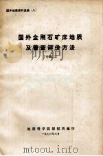 国外金刚石矿床地质及普查评价方法 专辑 2 1973 PDF电子版封面 地质科学院情报所编