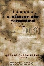 中国地质学会第一届全国水文地质工程地质学术会议论文摘要汇编 1965 PDF电子版封面 全国水文地质工程地质学术会议筹委会编
