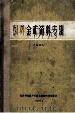 国外金矿资料专辑 1965 PDF电子版封面 地质部地质科学技术情报研究所编译