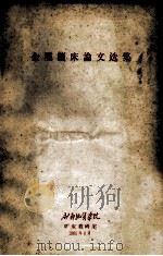 金属矿床论文选集 1965 PDF电子版封面 成都地质学院矿床教研室编