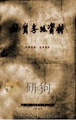 地质参考资料 1972 PDF电子版封面 中国科学院贵阳地球化学研究所编