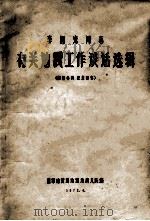 李四光同志有关地震工作谈话选辑 1972 PDF电子版封面 国家地震局地震地质大队编