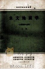 水文地质学 上 1983 PDF电子版封面 任天培主编;彭定邦,郑秀英,何成富,周柔嘉编