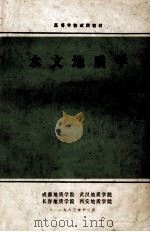 水文地质学 下 1983 PDF电子版封面 任天培主编;彭定邦,郑秀英,何成富,周柔嘉编