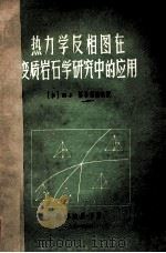 热力学及相图在变质岩石学研究中的应用 1981 PDF电子版封面 (加)H.J.格林伍德编