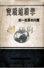 变质地质学的一些基本问题 “全国变质图件编制与研究”项目第一次业务讨论会论文集 1981 PDF电子版封面 长春地质学院前寒武纪地质研究室汇编