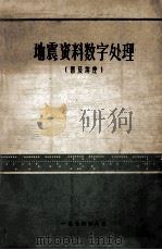 地震资料数字处理 普及讲座 1974 PDF电子版封面 江汉石油管理局地调处自动化解释队编辑