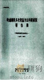 弯曲测线多次复盖方法科研成果报告集 三维地震勘探方法研究之一 1978-1981 1981 PDF电子版封面 地质部石油物探研究大队,成都地质学院编