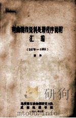 弯曲测线资料处理程序说明汇编 1978-1981 附件 1981 PDF电子版封面 地质部石油物探研究大队,成都地质学院编