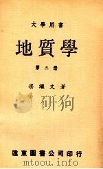 大学用书  地质学  第3册   1975  PDF电子版封面    梁继文著 