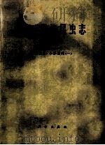 中国经济昆虫志 第13册 膜翅目 小蜂总科 1 1987 PDF电子版封面 130313390 廖定熹,李学骝,庞雄飞,陈太鲁编著