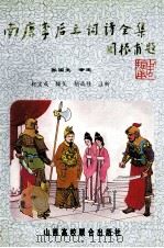 南唐李后主词诗全集 1995 PDF电子版封面 7810327771 柯宝成译