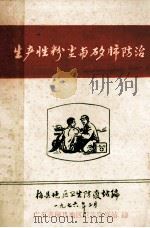 生产性粉尘与矽肺防治 1976 PDF电子版封面 梅县地区卫生防疫站编