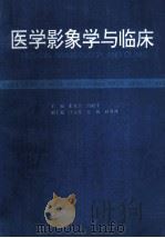医学影象学与临床 1993 PDF电子版封面 张永学,冯敢生主编