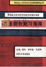 全国重点医学院校权威专家联合编著 西医综合复习指南 1996 PDF电子版封面 7562605998 谭利,郭学勤,孔宪寿主编