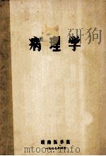 病理学 1977 PDF电子版封面 湖南医学院编