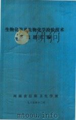 生物化学及生物化学检验技术  多选题汇编   1985  PDF电子版封面    河南省信阳卫生学校编 