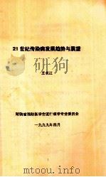 21世界传染病发展趋势与展望 1999 PDF电子版封面 王长江编著