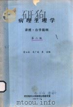 病理生理学 讲授·自学提纲 第2版 1996 PDF电子版封面 雷立权,高广道,秦金编