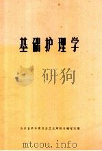 基础护理学 1978 PDF电子版封面 山东省革命委员会卫生局教材编写组编