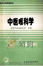 高等中医函授教材  中医喉科科学   1989  PDF电子版封面  7800144500X  光明中医函授大学主编 