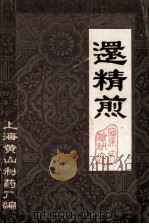 还精煎（ PDF版）