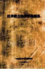 医学微生物学多选题集 1984 PDF电子版封面 中国医科大学微生物教研组编