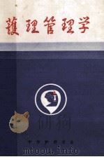 护理管理学 1989 PDF电子版封面 林菊英,梅祖懿主编