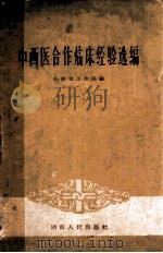 中西医合作临床经验选编 1959 PDF电子版封面 1410935 长沙市卫生局编