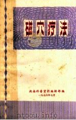 磁穴疗法 1976 PDF电子版封面 湖南科普资料编辑部编