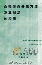 血浆蛋白分离方法及其制品的应用 1986 PDF电子版封面 刘文芳编