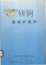 基础护理学  教学目标与达标检测   1997  PDF电子版封面    同济医科大学辐射卫生学校编 