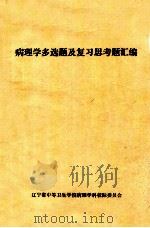 病理学多选题及复习思考题汇编   1985  PDF电子版封面    杨荣利主编 