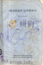 《临床检验学》自学指导书  供检验专业用（ PDF版）