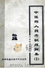 中医药人员考试题解集  1（ PDF版）