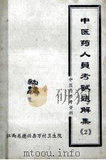 中医药人员考试题解集  2（ PDF版）