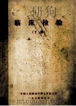 临床个检验 下 1974 PDF电子版封面 中国人民解放军第七军医大学编