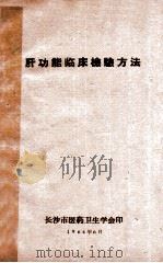 肝功能临床检验方法 1964 PDF电子版封面 长沙市医药卫生学会编