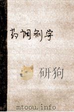 中药调剂学（1993 PDF版）