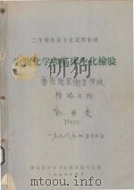 二年制经验专业试用教材 生物化学和临床生物检验 1976 PDF电子版封面 湖南省中等卫校教材编写组编