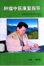 肿瘤中医康复指导（ PDF版）