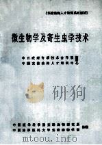 《实验动物人才培训系列教材》微生物学及寄生虫学技术   1993  PDF电子版封面    蔡有余主编 