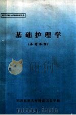 基础护理学 参考资料 1997 PDF电子版封面 同济医科大学辐射卫生学校编